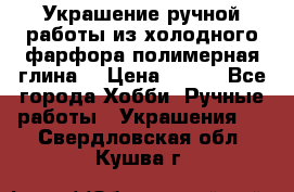 Украшение ручной работы из холодного фарфора(полимерная глина) › Цена ­ 600 - Все города Хобби. Ручные работы » Украшения   . Свердловская обл.,Кушва г.